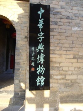 中华字典博物馆