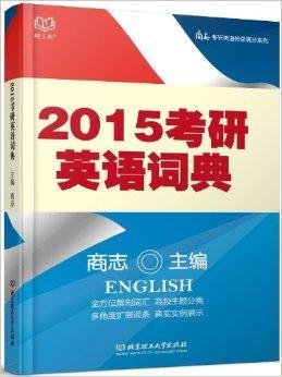 商志考研英语传奇高分系列:考研英语词典