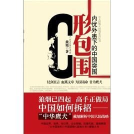 C形包围:内忧外患下的中国突围