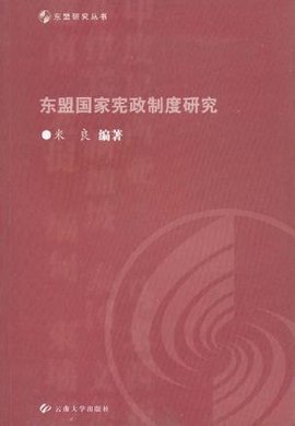 东盟国家宪政制度研究
