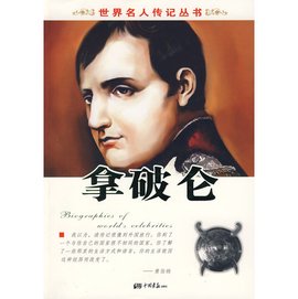 世界名人传记丛书:拿破仑