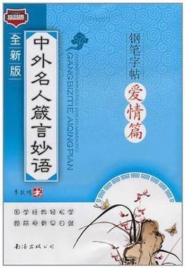 中外名人箴言妙语钢笔字帖