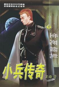 小兵传奇2-生死倾轧