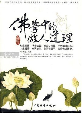 佛学中的做人道理