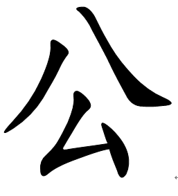 公(汉语汉字)_360百科