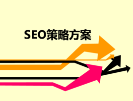 seo方案