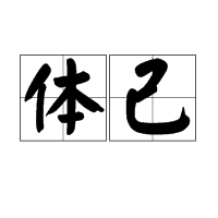 体己