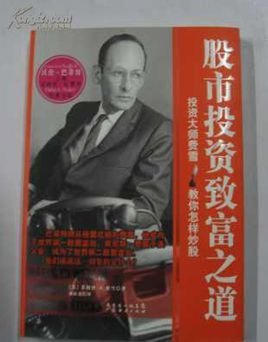 股市投资致富之道:投资大师费雪教你怎样炒股