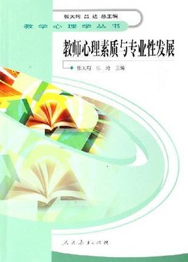 教师心理素质与专业性发展