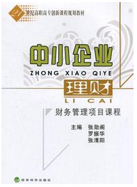 中小企业理财:财务管理项目课程