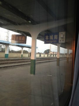 丰城南火车站