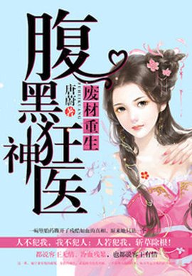 王妃重生:腹黑狂神医