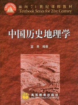 中国历史地理学