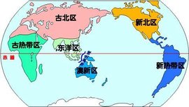 动物地理区  免费编辑   添加义项名