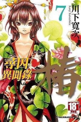 寻因异闻录.椿 07