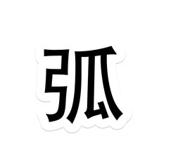 弧 汉语汉字 360百科