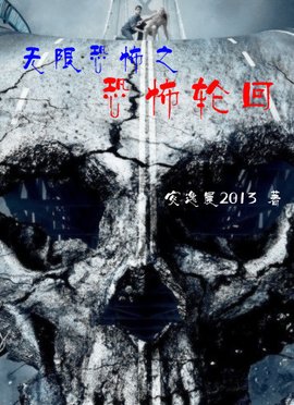 无限恐怖之恐怖轮回