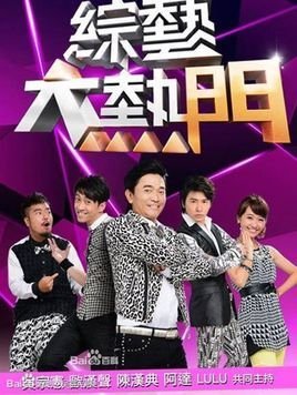 综艺大热门 2014