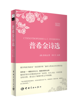 普希金诗选--俄汉对照精选本