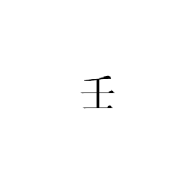 壬 - 汉字  免费编辑   修改义项名
