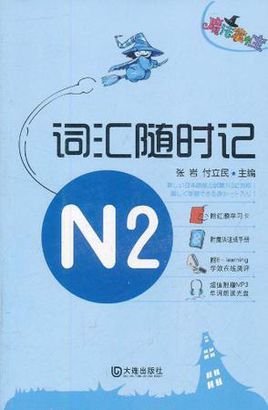 魔法掌中宝·N2词汇随时记