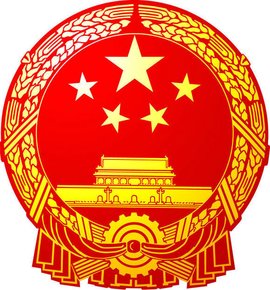 中华人民共和国国务院令第376号