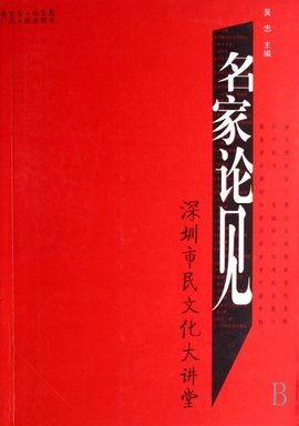 名家论见:深圳市民文化大讲堂