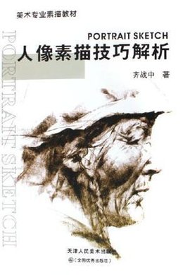 人像素描技巧解析