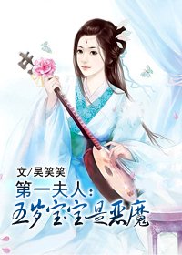 穿越第一夫人:五岁宝宝是恶魔