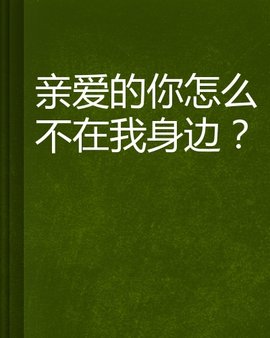 亲爱的你怎么不在我身边?