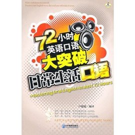 72小时英语口语大突破:日常生活口语