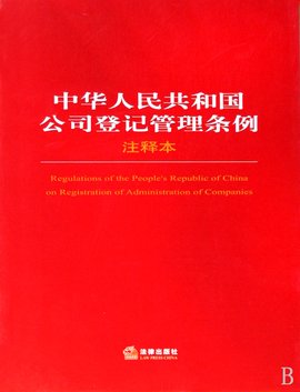 中华人民共和国公司登记管理条例》的决定