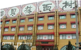 西è´é¤é¥®