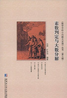 素数判定与大数分解