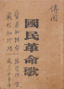 国民革命歌册