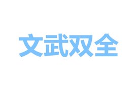 文武双全 汉语词语 360百科 文武双全 汉语词语 360百科
