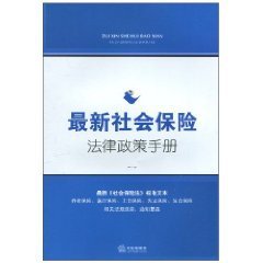 最新社会保险法律政策手册