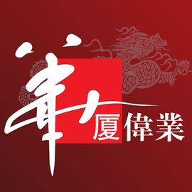 华厦伟业(中国)控股集团有限公司