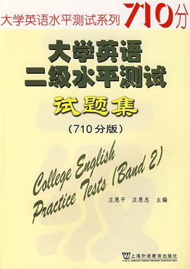 大学英语二级水平测试试题集(710分版)