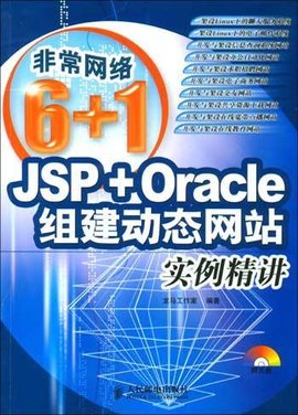 JSP+Oracle组建动态网站实例精讲