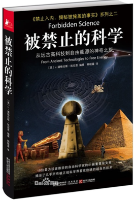 被禁止的科学