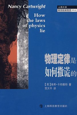 物理定律是如何撒谎的