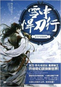 雪中悍刀行2:白马出凉州