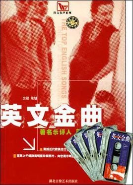 英文金曲(磁带)