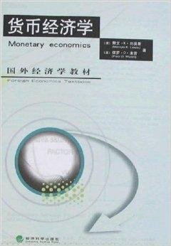 国外经济学教材库·货币经济学