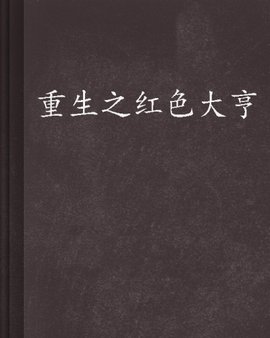 重生之红色大亨