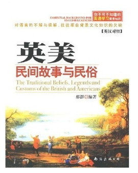 你不可不知道的英语学习背景知识:英美民间故
