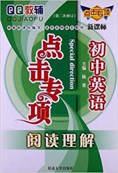 QQ教辅·点击专项:初中英语·阅读理解