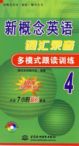 新概念英语词汇录音:多模式跟读训练4