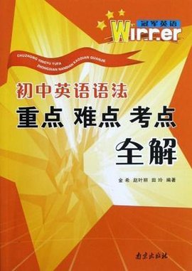 初中英语语法重点难点考点全解-冠军英语